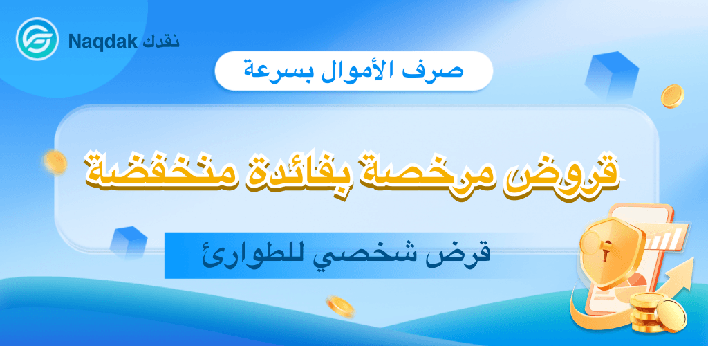 بانر ترويجي لـ Naqdak نقدك باللغة العربية