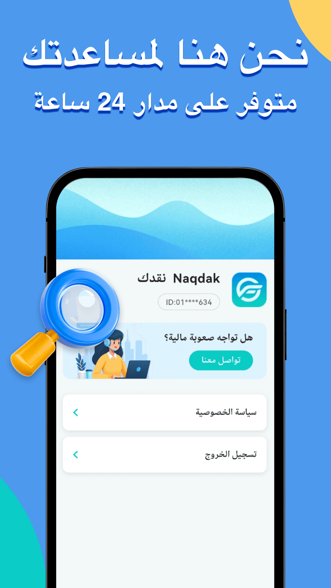 قرض Naqdak نقدك: نحن هنا لمساعدتك